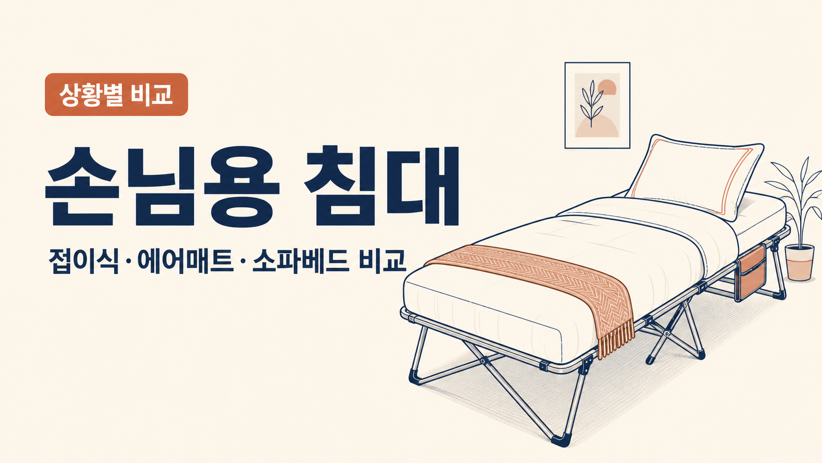 손님용 침대 가이드